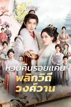 หวนคืนรอยแค้น พลิกวิถีวงศ์วาน