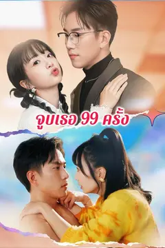 จูบเธอ 99 ครั้ง