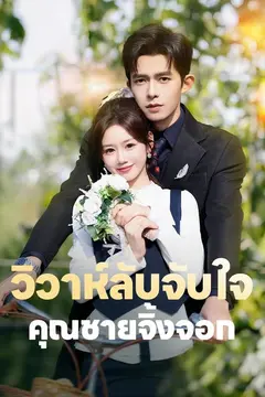 (พากย์)วิวาห์ลับจับใจคุณชายจิ้งจอก