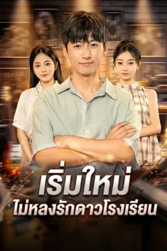 เริ่มใหม่ ไม่หลงรักดาวโรงเรียน