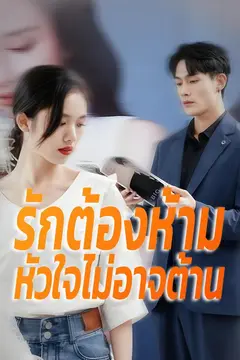 รักต้องห้ามหัวใจไม่อาจต้าน