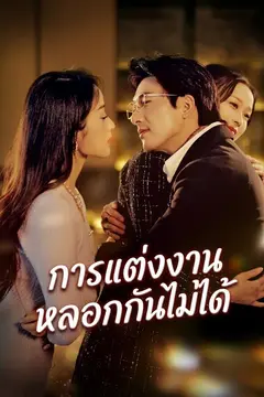 การแต่งงานหลอกกันไม่ได้