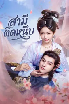 สามีติดหนึบ
