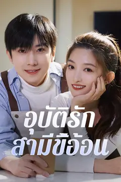 อุบัติรักสามีขี้อ้อน