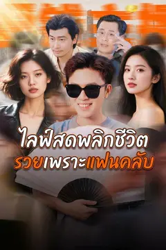 ไลฟ์สดพลิกชีวิต รวยเพราะแฟนคลับ