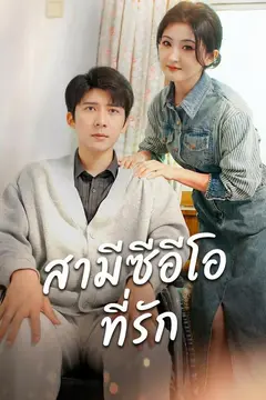 สามีซีอีโอที่รัก