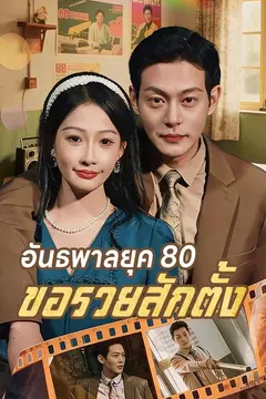(พากย์)อันธพาลยุค 80 ขอรวยสักตั้ง
