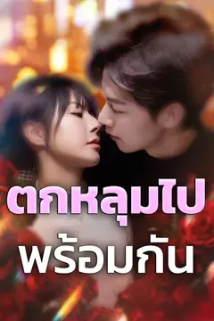 ตกหลุมไปพร้อมกัน