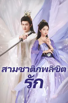 (พากย์)สามชาติภพลิขิตรัก