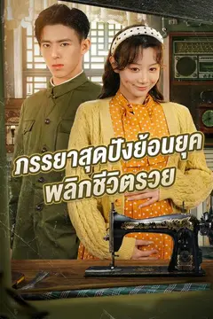 ภรรยาสุดปังย้อนยุคพลิกชีวิตรวย