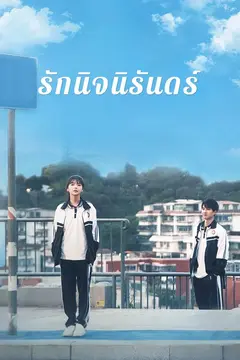 รักนิจนิรันดร์