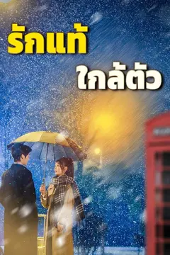 รักแท้ใกล้ตัว