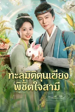 ทะลุมิติตุนเสบียงพิชิตใจสามี