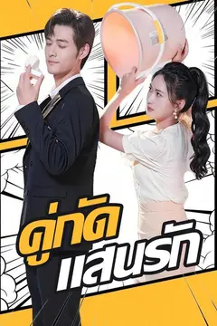 คู่กัดแสนรัก