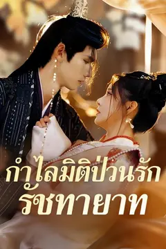 กำไลมิติป่วนรักรัชทายาท