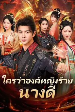ใครว่าองค์หญิงร้าย นางดี