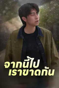 (พากย์)จากนี้ไปเราขาดกัน