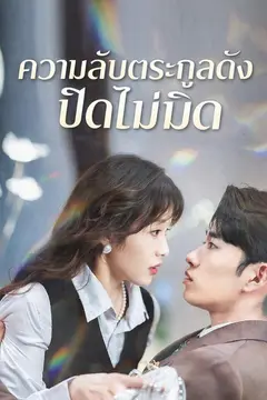 ความลับตระกูลดังปิดไม่มิด