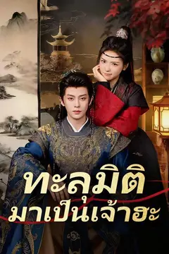 (พากย์)ทะลุมิติมาเป็นเจ้าฮะ