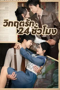 (พากย์)วิกฤตรัก 24 ชั่วโมง