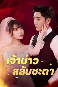 (พากย์)เจ้าบ่าวสลับชะตา