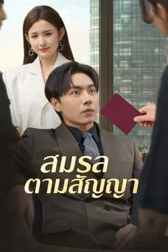 สมรสตามสัญญา