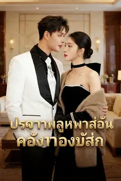ประธานลูกหมาน้อยของฉัน