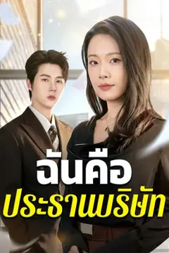 ฉันคือประธานบริษัท