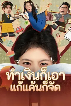 ทำเงินก็เอา แก้แค้นก็จัด