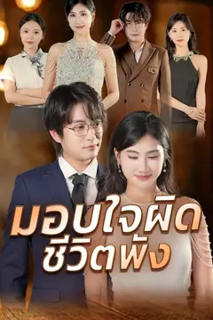 มอบใจผิด ชีวิตพัง