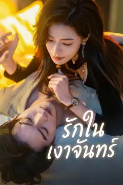 รักในเงาจันทร์