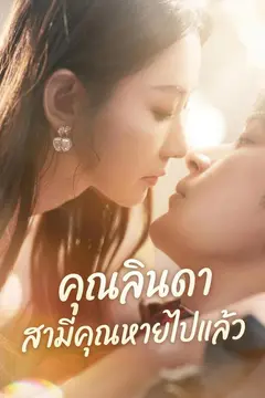 (พากย์)คุณลินดา สามีคุณหายไปแล้ว