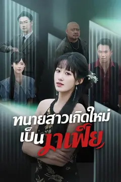 ทนายสาวเกิดใหม่เป็นมาเฟีย