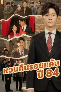 (พากย์)หวนคืนรอยแค้นปี 84