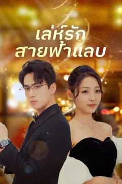 เล่ห์รักสายฟ้าแลบ