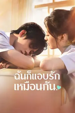 ฉันก็แอบรักเธอเหมือนกัน