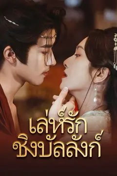 เล่ห์รักชิงบัลลังก์