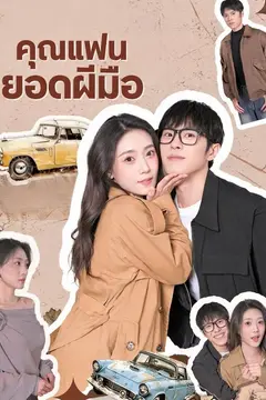 (พากย์)คุณแฟนยอดฝีมือ