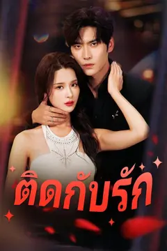ติดกับรัก