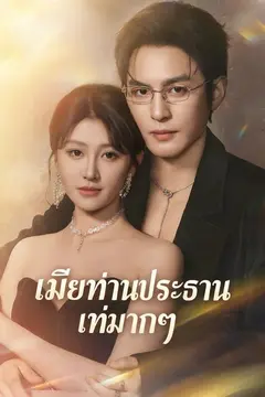เมียท่านประธานเท่มากๆ
