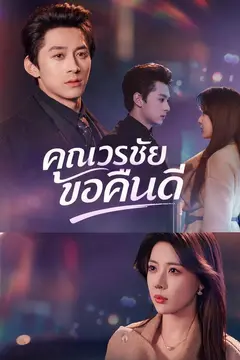 (พากย์)คุณวรชัยขอคืนดี