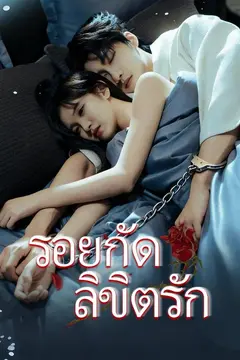 (พากย์)รอยกัดลิขิตรัก