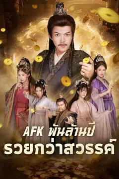 AFKพันล้านปี รวยกว่าสวรรค์