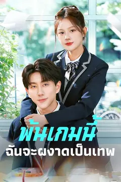 (พากย์)พ้นเกมนี้ฉันจะผงาดเป็นเทพ