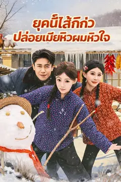 ยุคนี้ไส้กิ่ว ปล่อยเมียหิวผมหวิวใจ