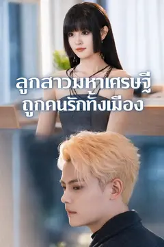 ลูกสาวมหาเศรษฐีถูกคนรักทั้งเมือง