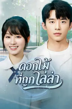 (พากย์)ดอกไม้ที่ถูกไล่ล่า