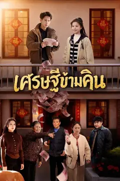 เศรษฐีข้ามคืน