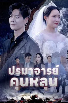 ปรมาจารย์คุนหลุน