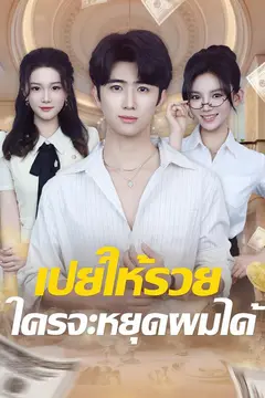 เปย์ให้รวย ใครจะหยุดผมได้
